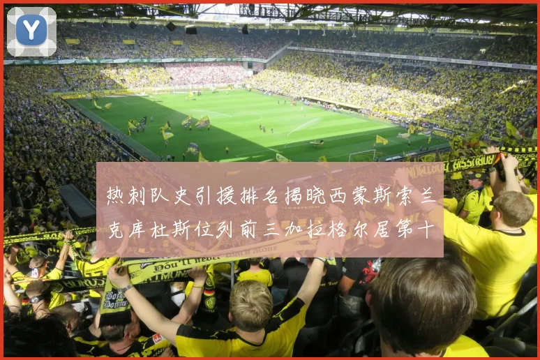 热刺队史引援排名揭晓西蒙斯索兰克库杜斯位列前三加拉格尔居第十一位