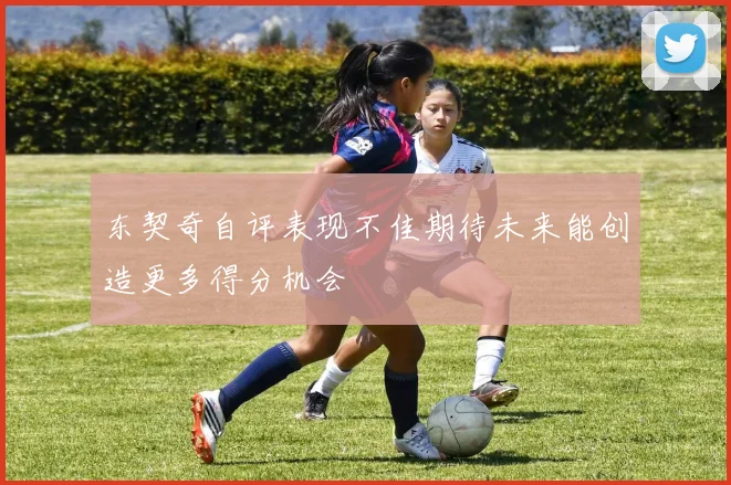 东契奇自评表现不佳期待未来能创造更多得分机会