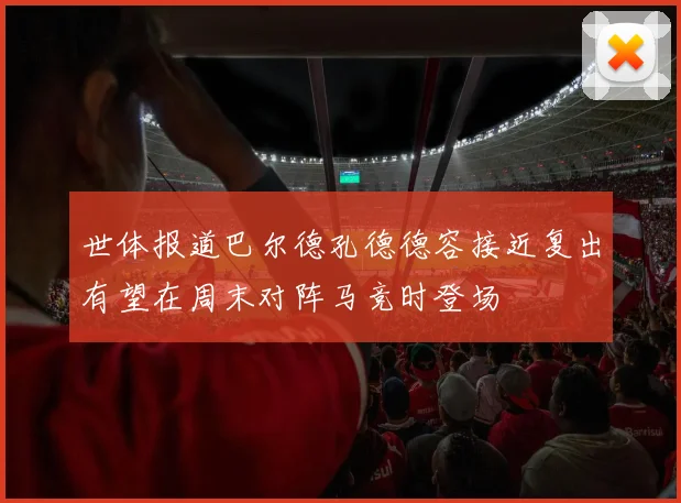 世体报道巴尔德孔德德容接近复出有望在周末对阵马竞时登场