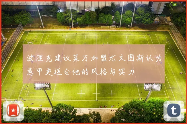 波涅克建议莱万加盟尤文图斯认为意甲更适合他的风格与实力