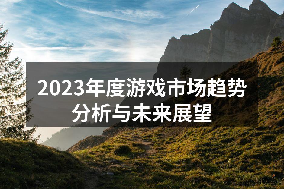 2023年游戏市场分析图