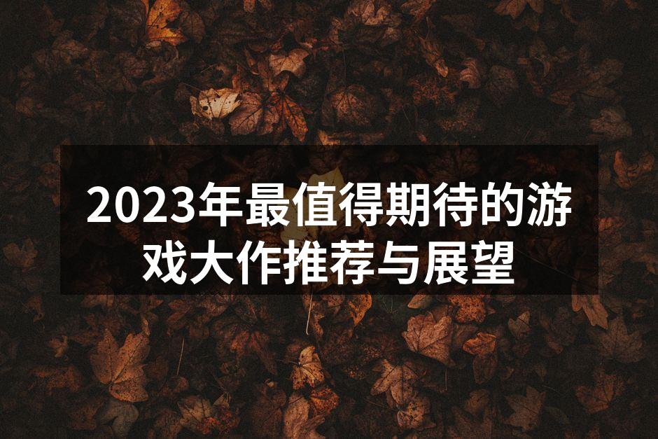2023年游戏大作推荐