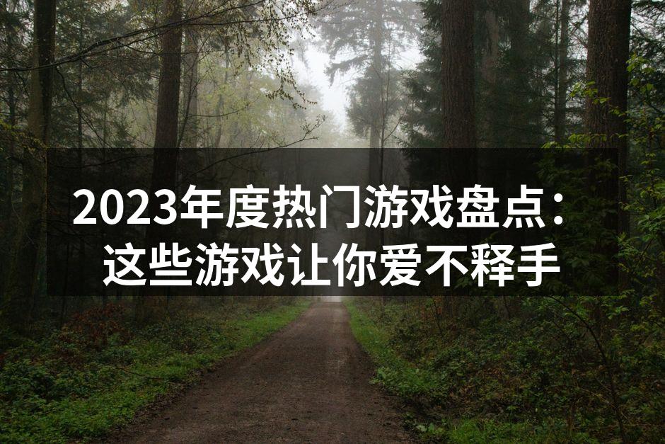 2023热门游戏宣传海报