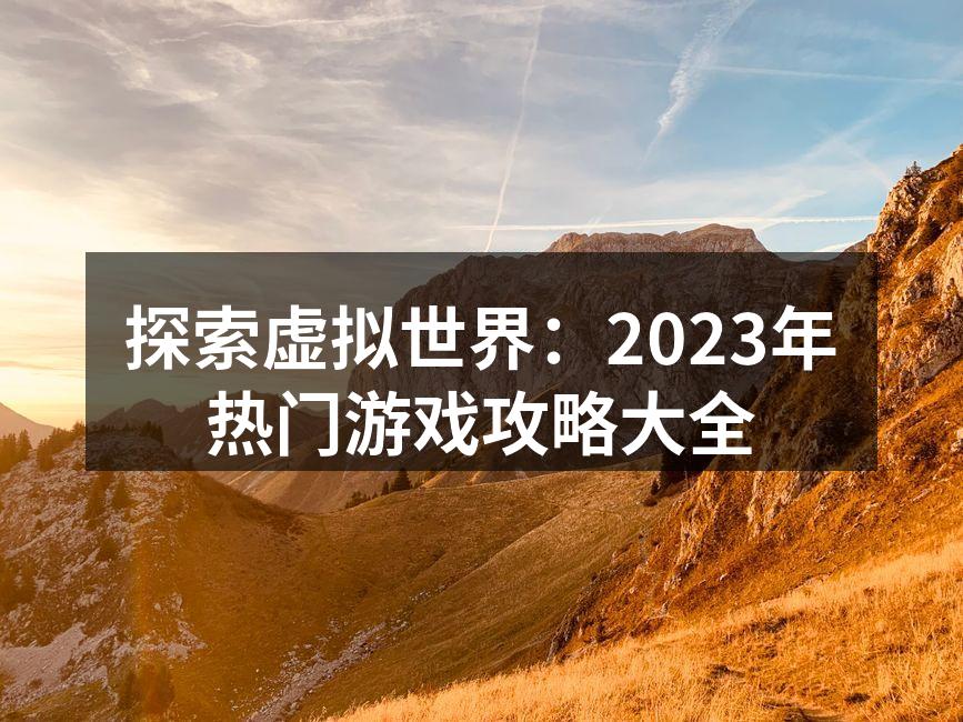 2023年热门游戏推荐
