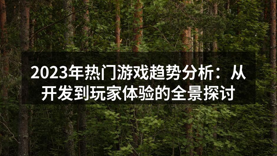 游戏市场的快速增长趋势