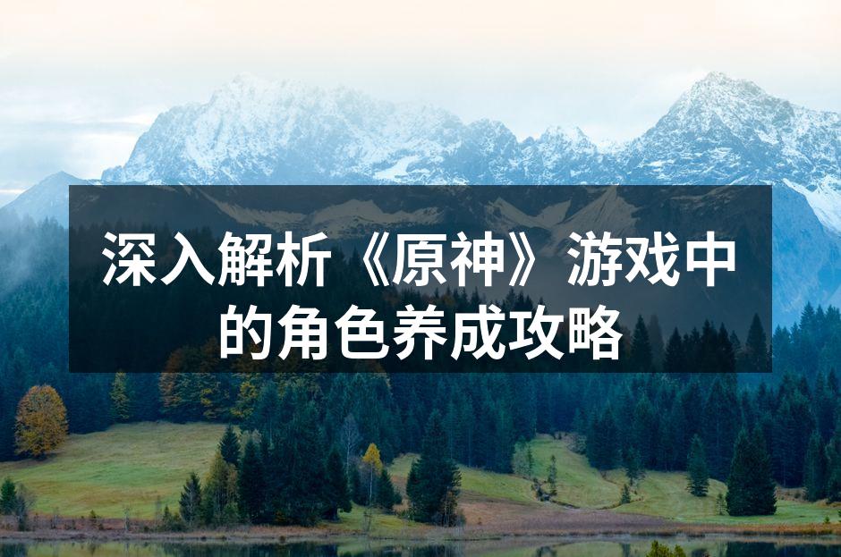 选择角色时要考虑元素搭配