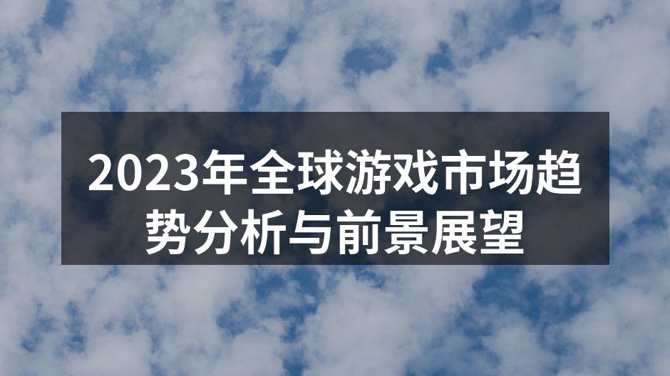 云游戏:未来的新趋势