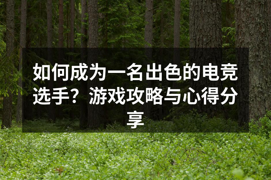 电竞选手在比赛中专注的瞬间