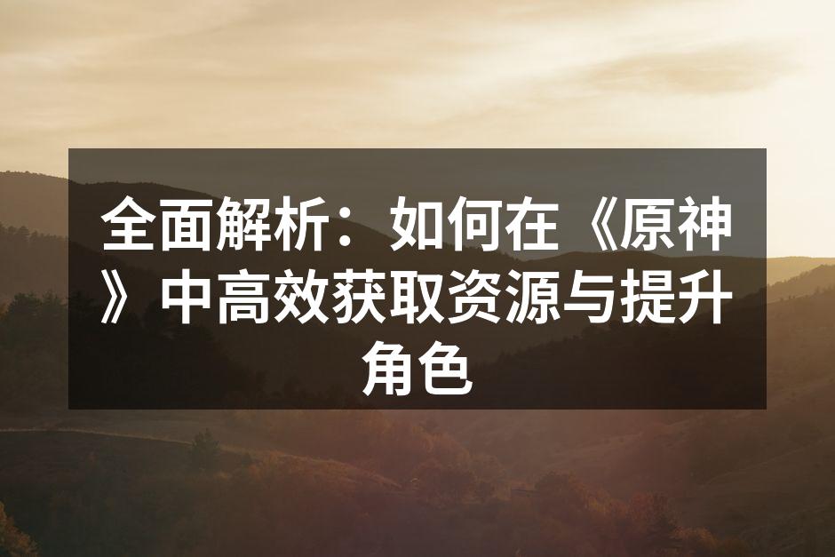 丰富多样的资源采集
